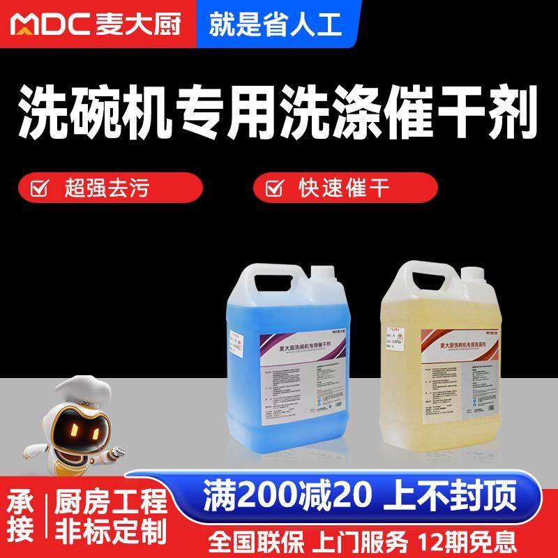 麦大厨商用酒店专用洗碗机洗涤剂催干剂清洗液浓缩型通用组合套装