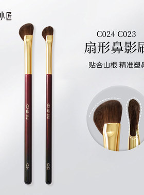 沧小匠C023/C024半扇形鼻影刷斜头修容刷贴合山根鼻翼阴影化妆刷