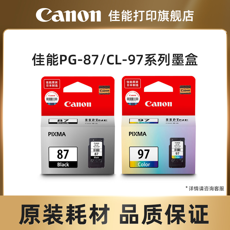 佳能打印旗舰店原装墨盒 PG-87/CL-97（适用于E568/E568R）
