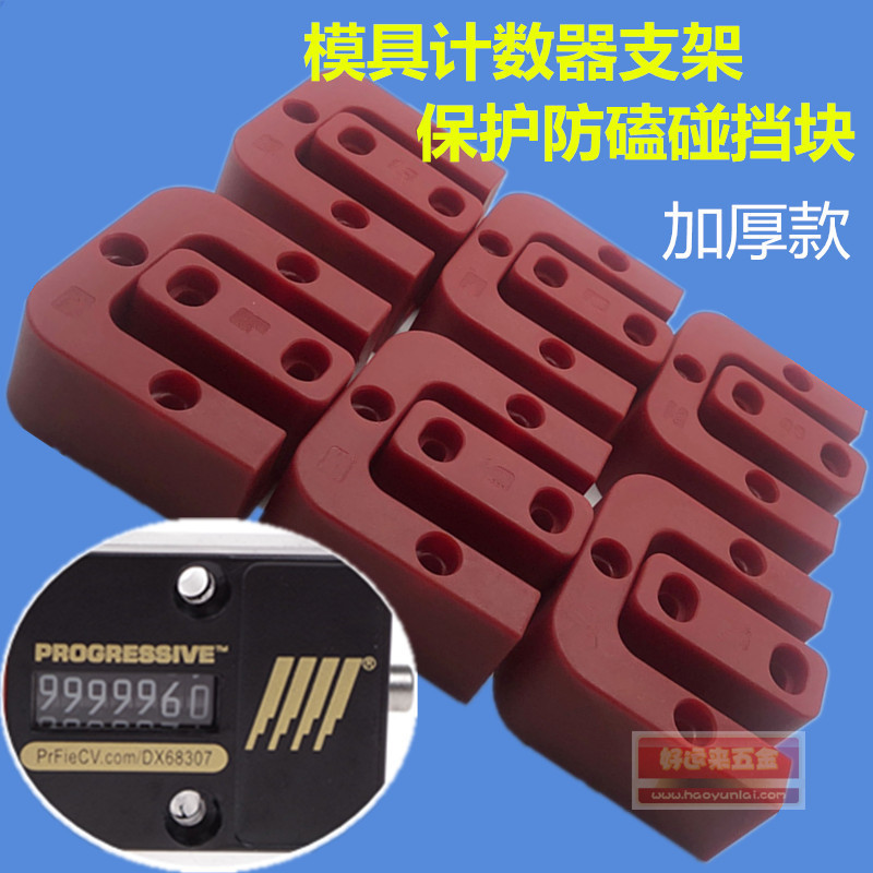 耐高温标准件 模具计数器支架 保护块 防磕碰挡块 模具配件