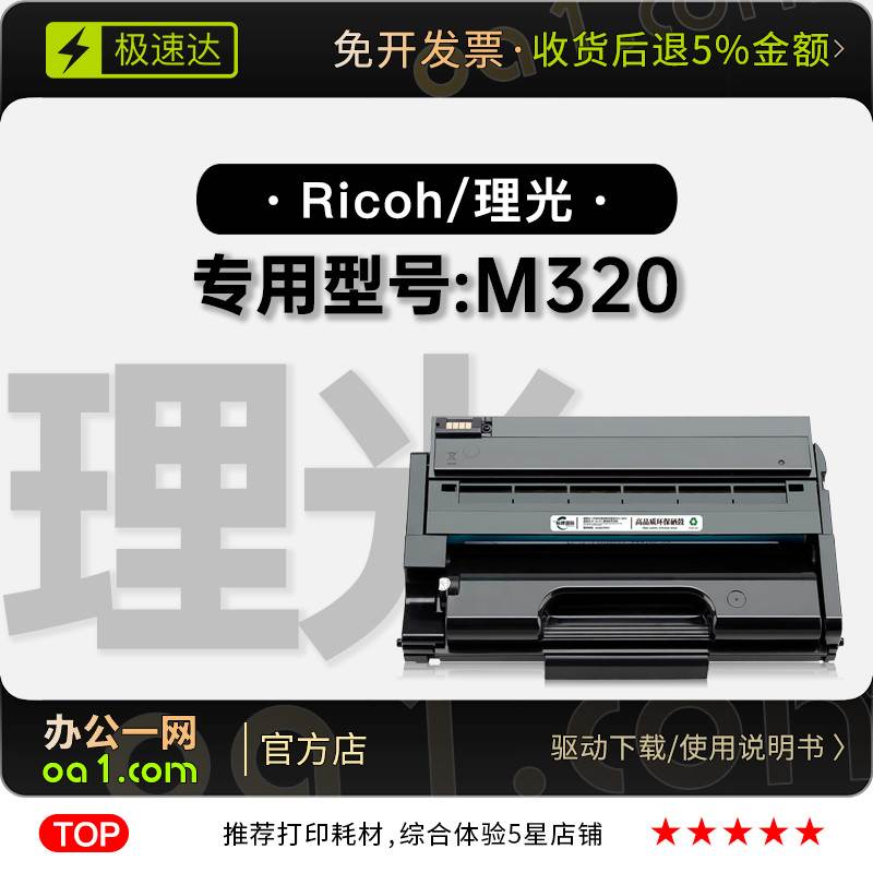理光/Ricoh M320激光多功能打印机专用硒鼓墨粉盒 适用320碳粉仓