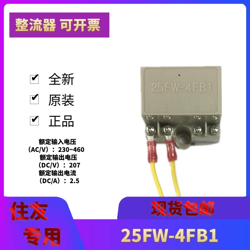 25FW4FB1电机船舶刹车半波整流器日本住友专用原装精品质保二年