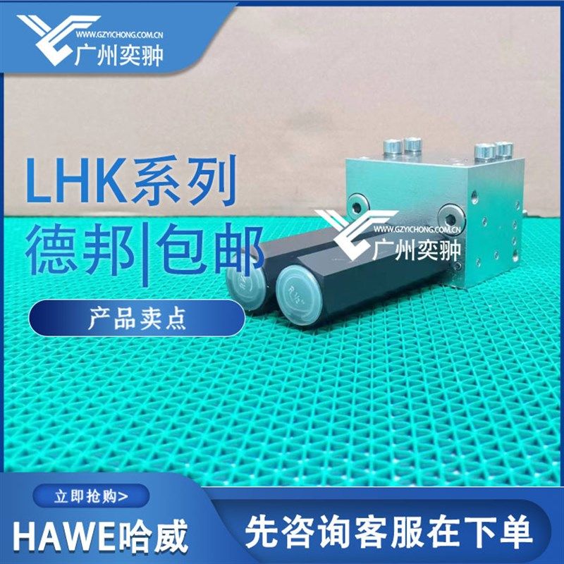 德国HAWE哈威LHDV33 H-15-C6-350/350平衡阀 原装进口