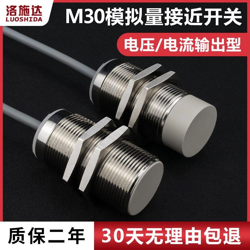 M30模拟量接近开关电流输出型电压输出型金属感应器开关0-10V输出