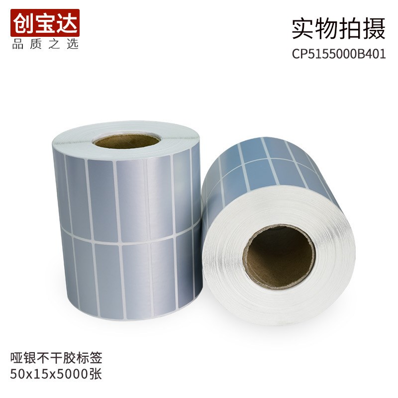 亚银标签纸50x15x5000不干胶标签 亚银龙贴纸 创宝达PVC型号标签