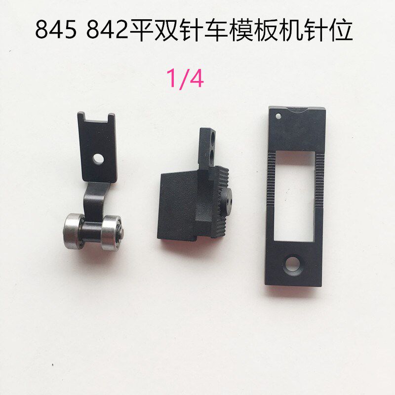 平双针机模板针位组1/4针板/牙齿/压脚/双针车模具针板缝纫机配件