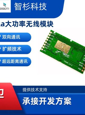 LoRa无线收发模块/LoRaTM扩频调制技术高性能模块/大功率LoRa模块