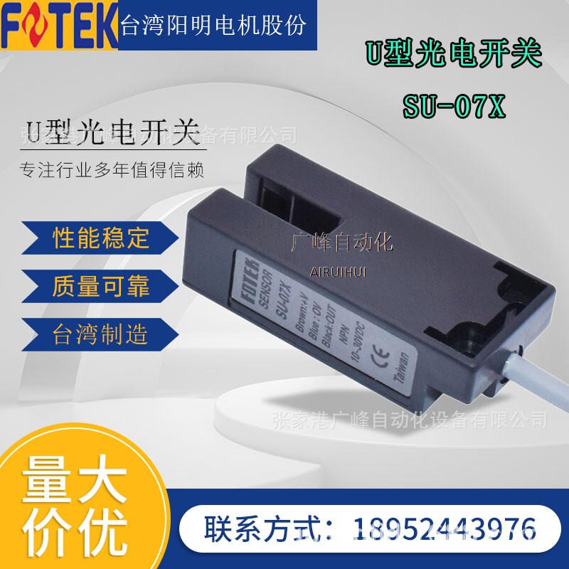 台湾阳明光电开关SU-07X 标签传感器 槽形光电传感器 U型光电检测
