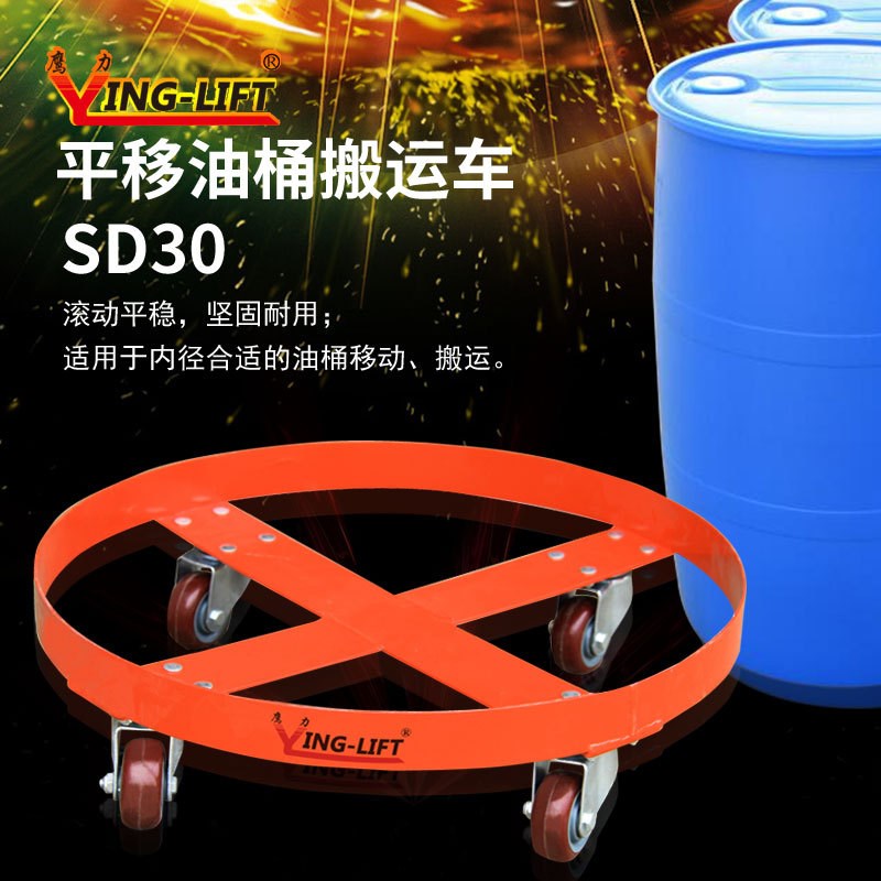 鹰力SD30平移油桶车机械圆桶搬运车低位油桶搬运车机械圆桶平移车