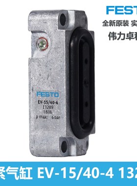 膜片式夹紧气缸EV系列 EV-15/40-4  13289 费斯托FESTTO全新原装