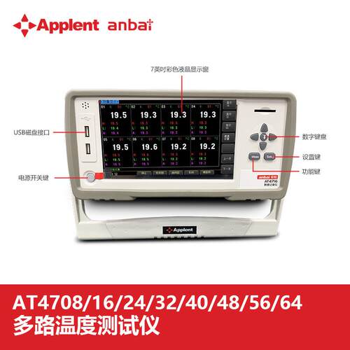 安柏AT4708H/4708V/4716H/4716V多路温度测试仪8路记录巡检仪4724