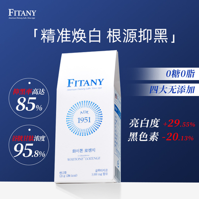 FITANY高纯度谷胱甘肽淡斑去黄提亮肤色防晒美肌丸韩国进口