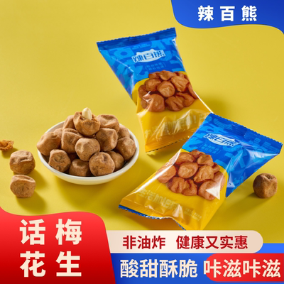 辣百熊正品话梅花生米非油炸美味