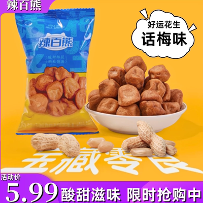 辣百熊话梅花生酸甜香脆多味花生