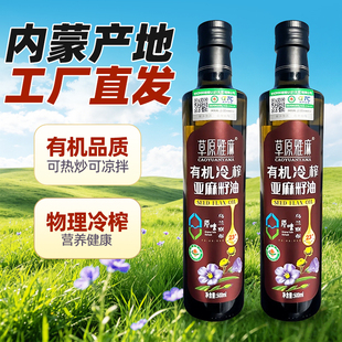 内蒙古草原雅麻有机亚麻籽油冷榨一级初榨瓶装家用食用油可直接喝