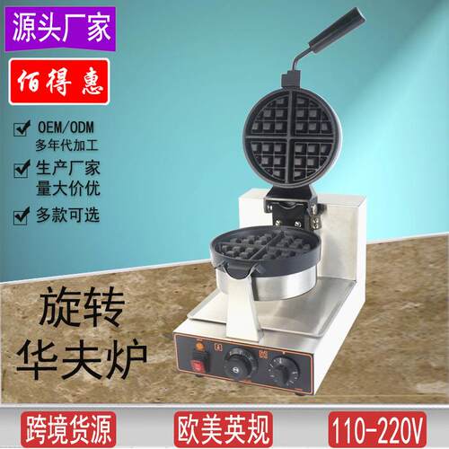 旋华夫炉商用松饼转机ESV小吃设备厂家华夫机不粘烤饼一饼体机