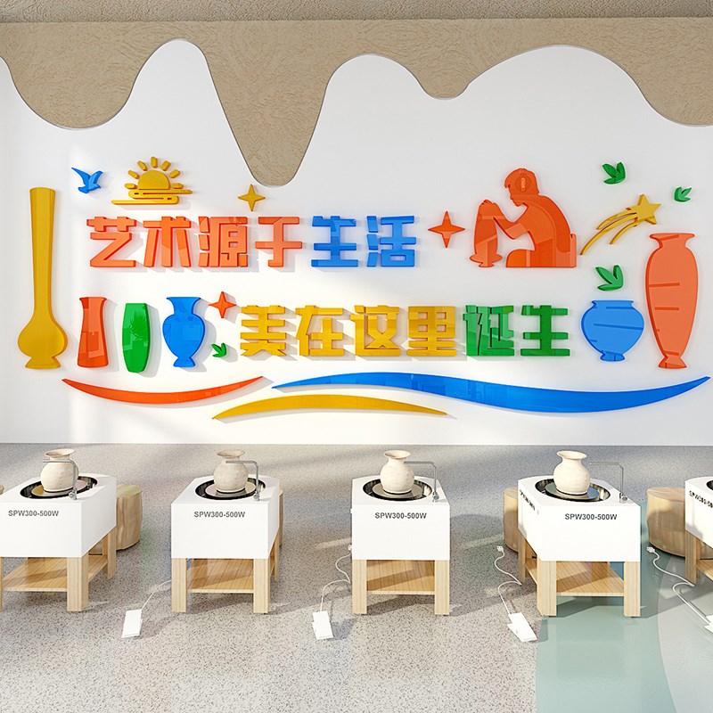陶艺教室文化墙面装饰卡通创意立体墙贴艺术培训班背景布置自粘画图片