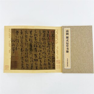 謝靈運草書冊 微噴復刻手工經折裝 原大裝 飾字畫 臺博藏本