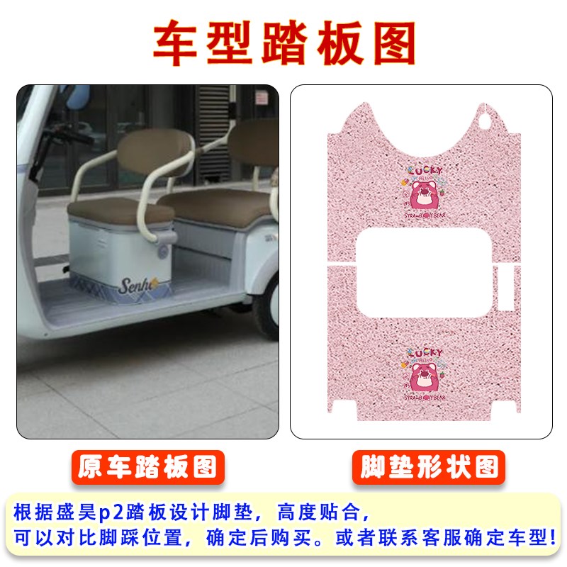 盛昊P2电动三轮车脚垫防水防滑耐磨耐脏丝圈脚踩踏板垫卡通定制款