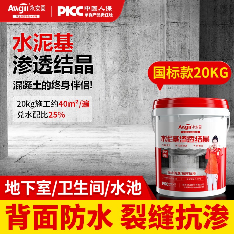 水泥基渗透结晶型防水涂料内墙地下室屋顶背水面水T池防潮补漏堵