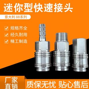 黄铜镀镍接头 意大利 88系列 迷你型快速接头 不锈钢弹簧