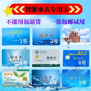 包邮 水表水卡用户卡购水卡通用卡 电卡IC卡智能水表卡专用一卡通