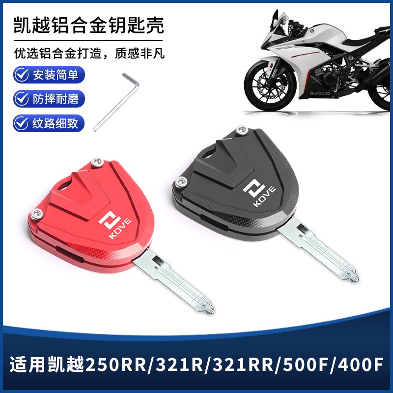 适用凯越250RR刺鸟 新玩家321R/321RR/H500F/400F改装钥匙套保护