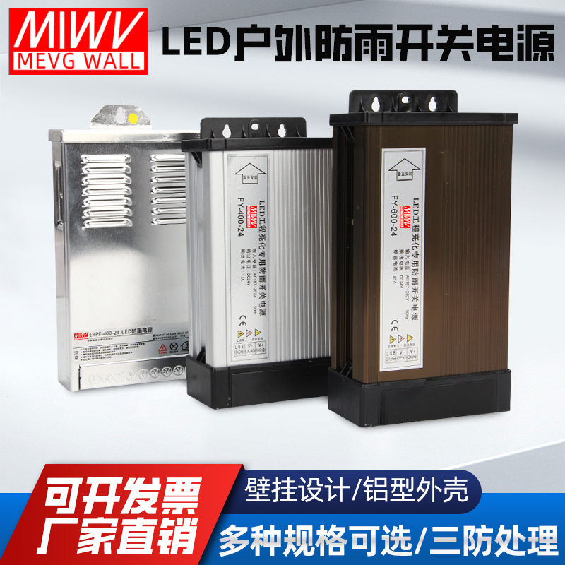 明伟防雨开关电源12V24V400W