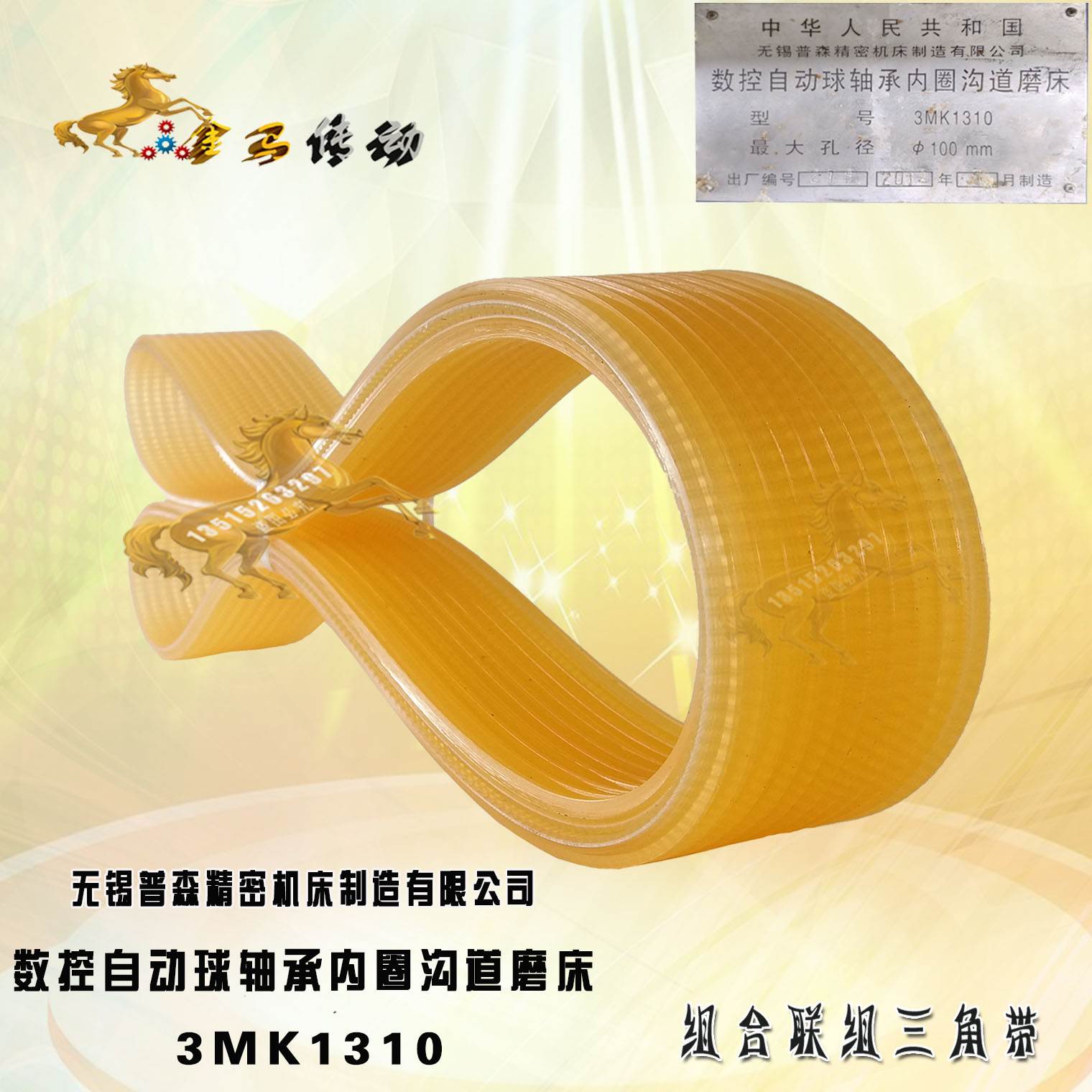无锡普森精密机床制造数控自动球轴承内圈沟道磨床3MK1310皮带