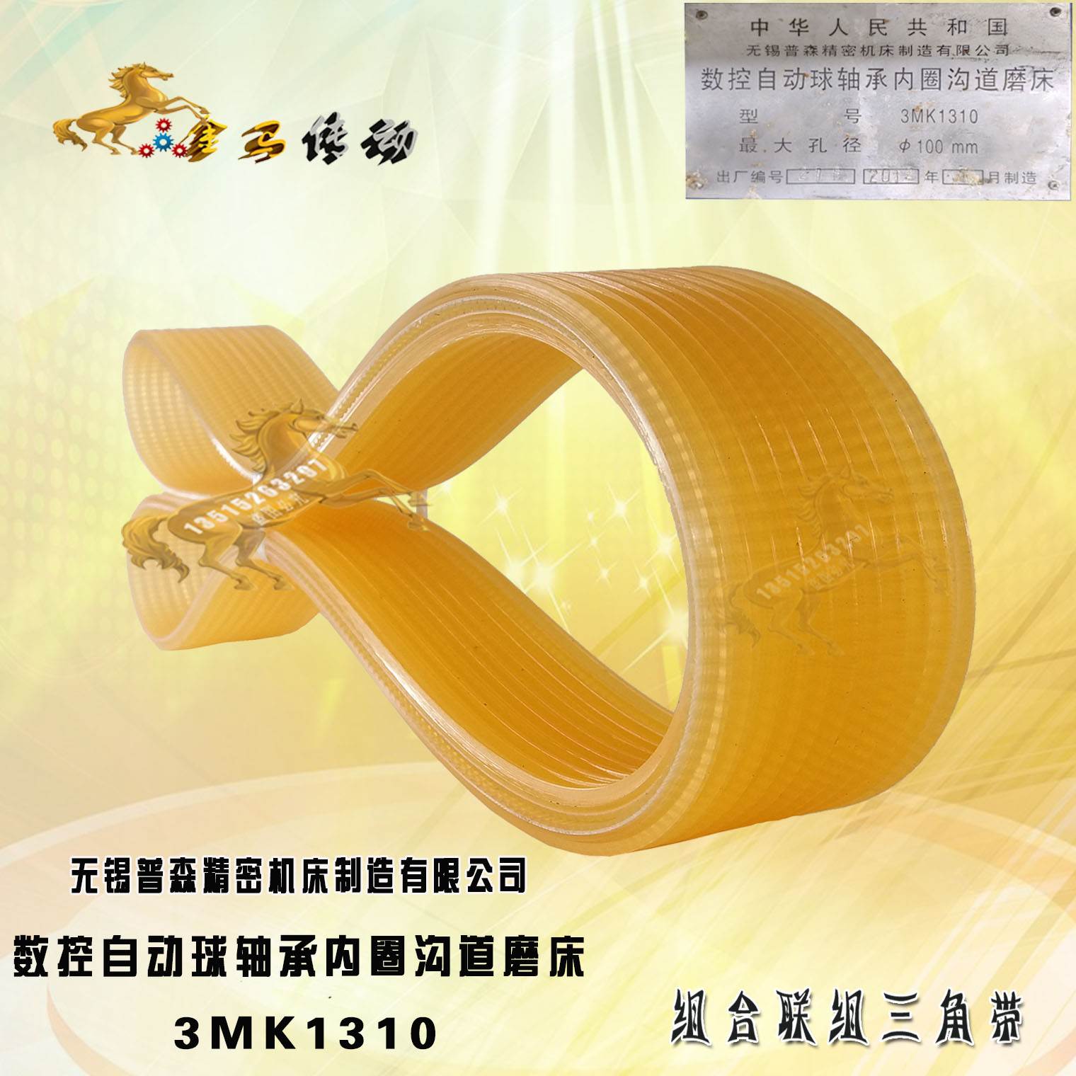 数控自动球轴承内圈沟道磨床3MK1310 多楔带L型砂轮电机11-1897
