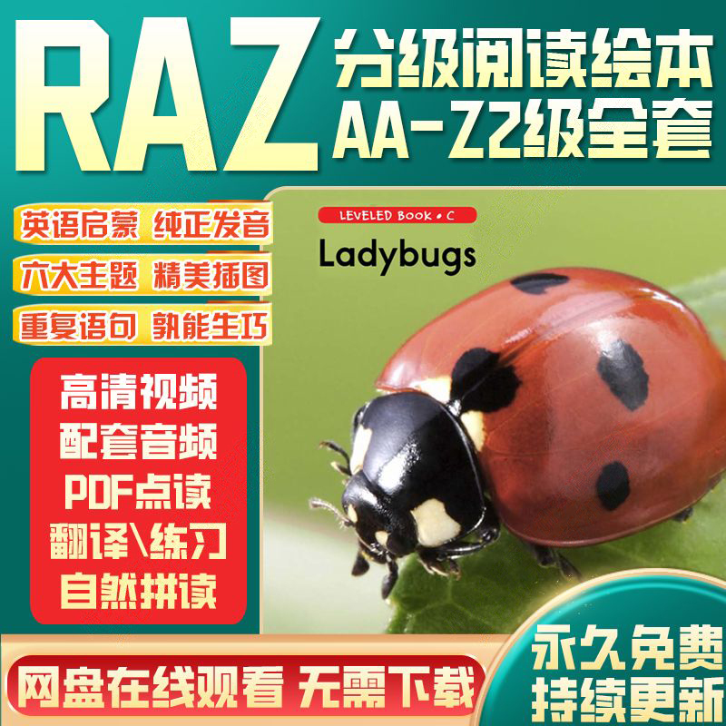 RAZ分级阅读视频音频精读绘本全套AA-Z电子版儿童英语启蒙课程