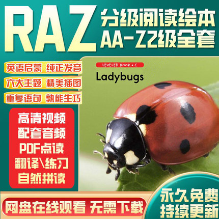 RAZ分级阅读视频音频精读绘本全套AA-Z电子版儿童英语启蒙课程