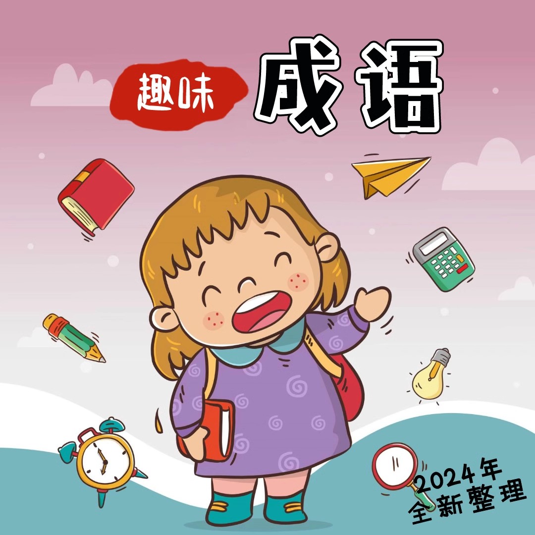 成语故事幼儿童绘本注音游戏视频小学生PPT设计效果图电子版