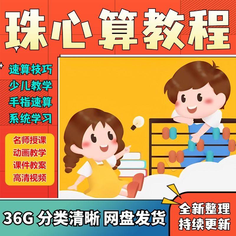 珠心算视频教程网课少儿速算快算动画课程口算心脑算数学课教学