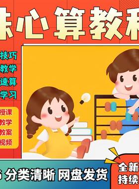 珠心算视频教程网课少儿速算快算动画课程口算心脑算数学课教学