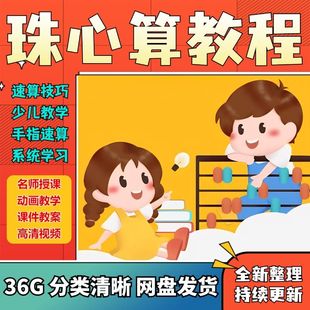 珠心算视频教程网课少儿速算快算动画课程口算心脑算数学课教学