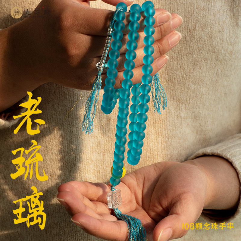 无尽藏药师佛尼泊尔手工老琉璃108颗念珠修行手串藏式佛珠手链