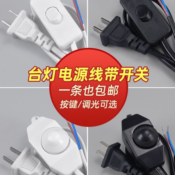台灯电源线带开关控台灯按键开关调光器床头插头台灯电线灯具配件