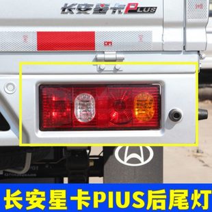 长安货车后灯倒车灯刹车灯转向灯泡 适配长安星卡PLUS后尾灯总成
