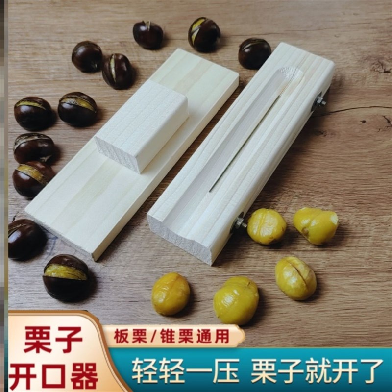 实木剥壳生栗子莲子家用十字压口刀工具板栗锥栗T开口器开栗子神