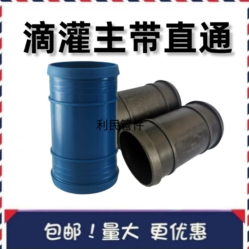 滴灌主带直接滴灌主带承插直接头软管连接软带直S通主带直通滴灌