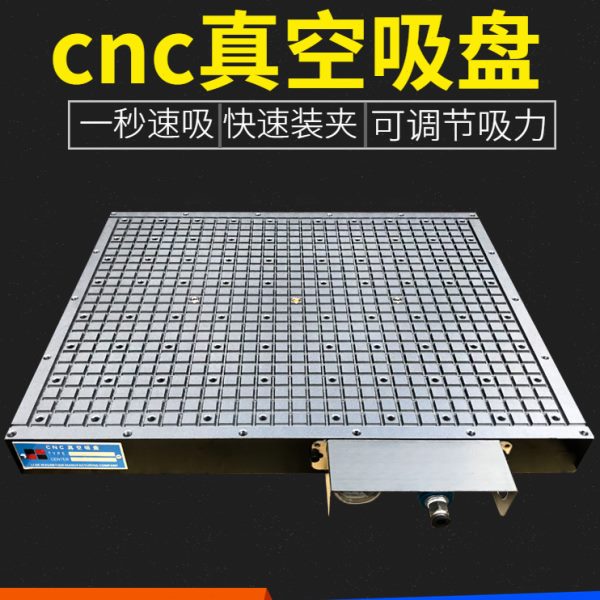 新款cnc真空吸盘工业CNC气动自动保压负压吸附平台铜铝板加工中心