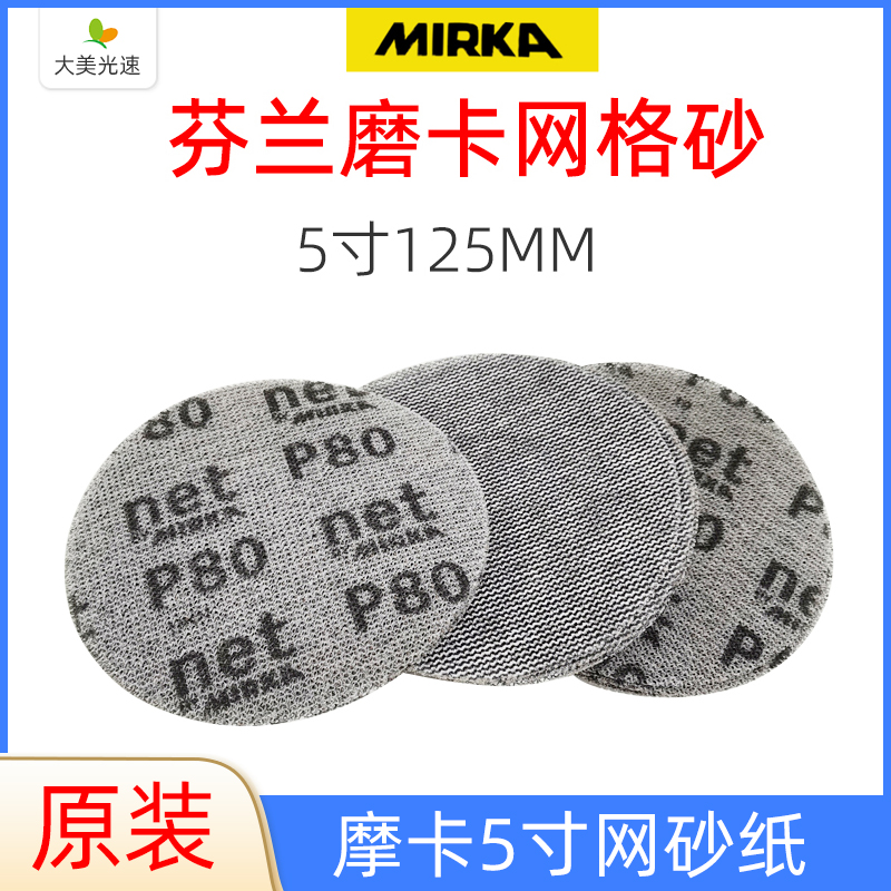 摩卡5寸网砂纸125mm干磨砂纸圆形E植绒磨片汽车无尘打磨片磨卡网