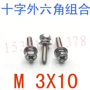 十字凹穴外六角三組合螺絲M3 304不銹鋼三組合螺栓m3x10 千