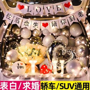 饰轿车 后备箱惊喜浪漫告白求婚气球表白汽车车尾箱布置生日场景装