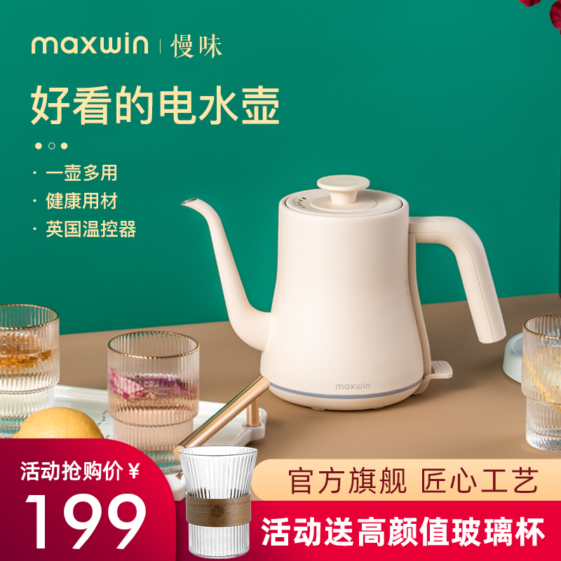 maxwin长嘴电l热水壶家用小型泡茶专用烧水壶办公室1人手冲壶煮开