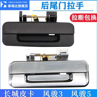 长城皮卡风骏3风骏5尾门把手货箱门锁扳手后门扣手后栏板金属拉手