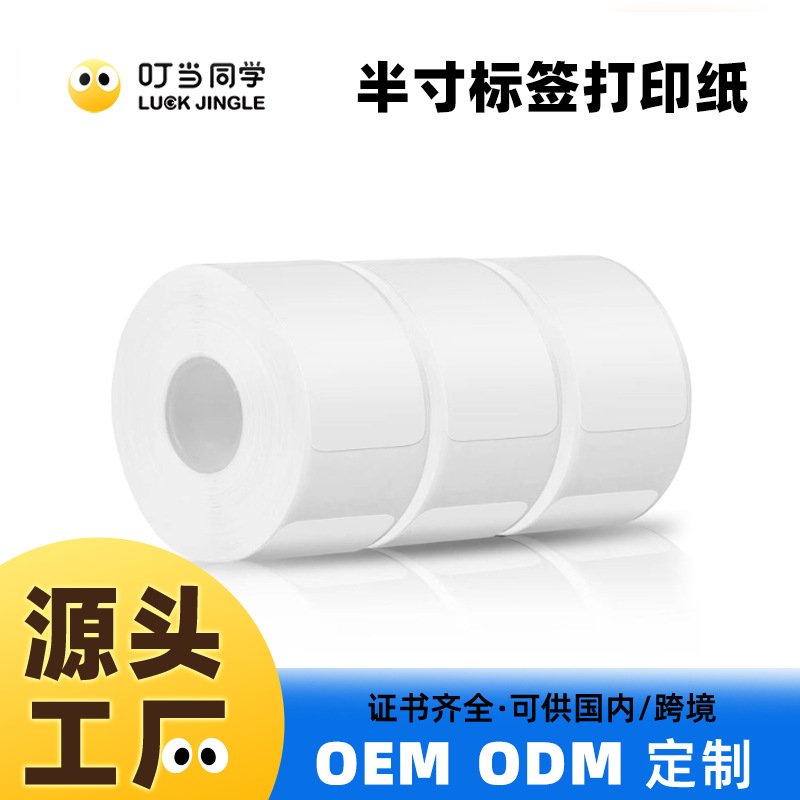标签纸标签打印机热敏不干胶贴纸姓名贴家用撕不烂条码条形码