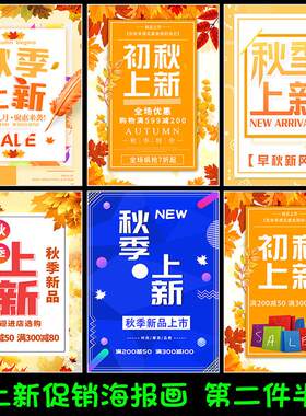 商场冬换季清仓海报宣传画定制服装女鞋秋新品上市促销活动广告纸