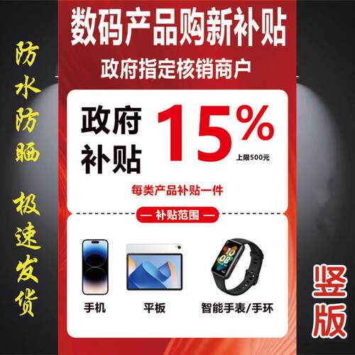 国补补贴手机家电海报店铺广告贴纸广告宣传海报